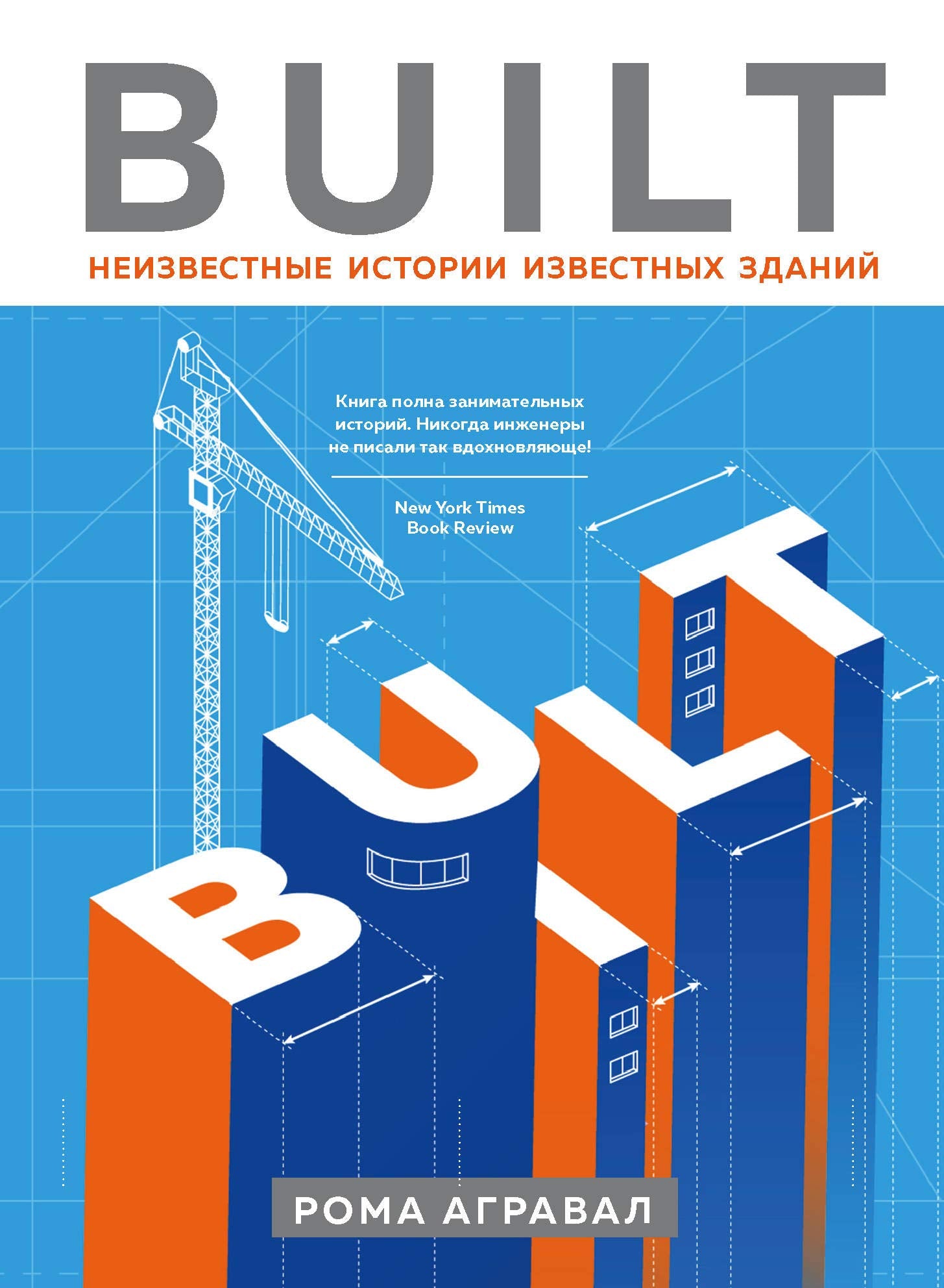 Built. Neizvestnye istorii izvestnyh zdanij Books