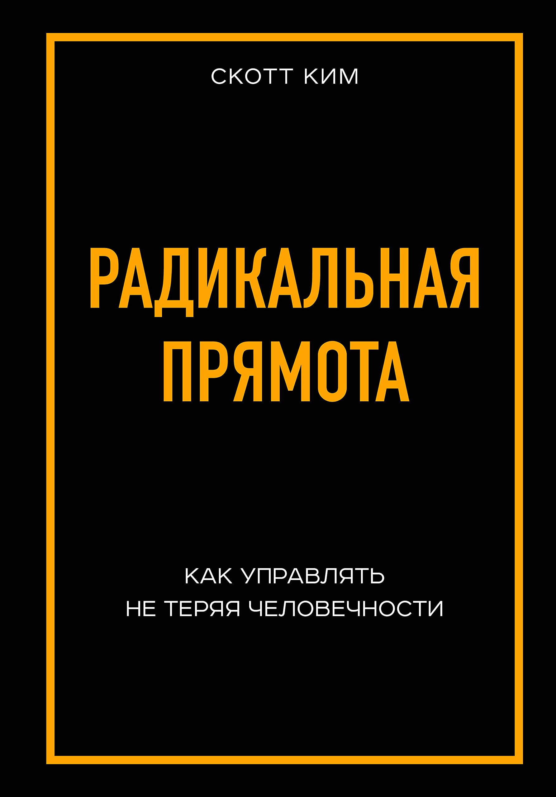 Radikalnaya pryamota Kak upravlyat ne teryaya chelovechnosti Books