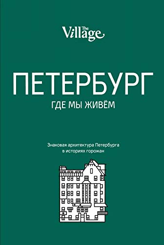 The Village. Peterburg, gde my zhivjom Books