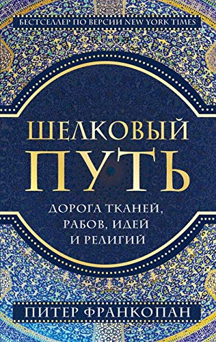Shelkovyj put, Doroga tkanej, rabov, idej i religij (evropoket) Books