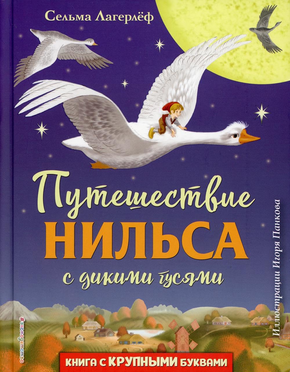 Puteshestvie Nilsa s dikimi gusjami (il. I. Pankova) Books