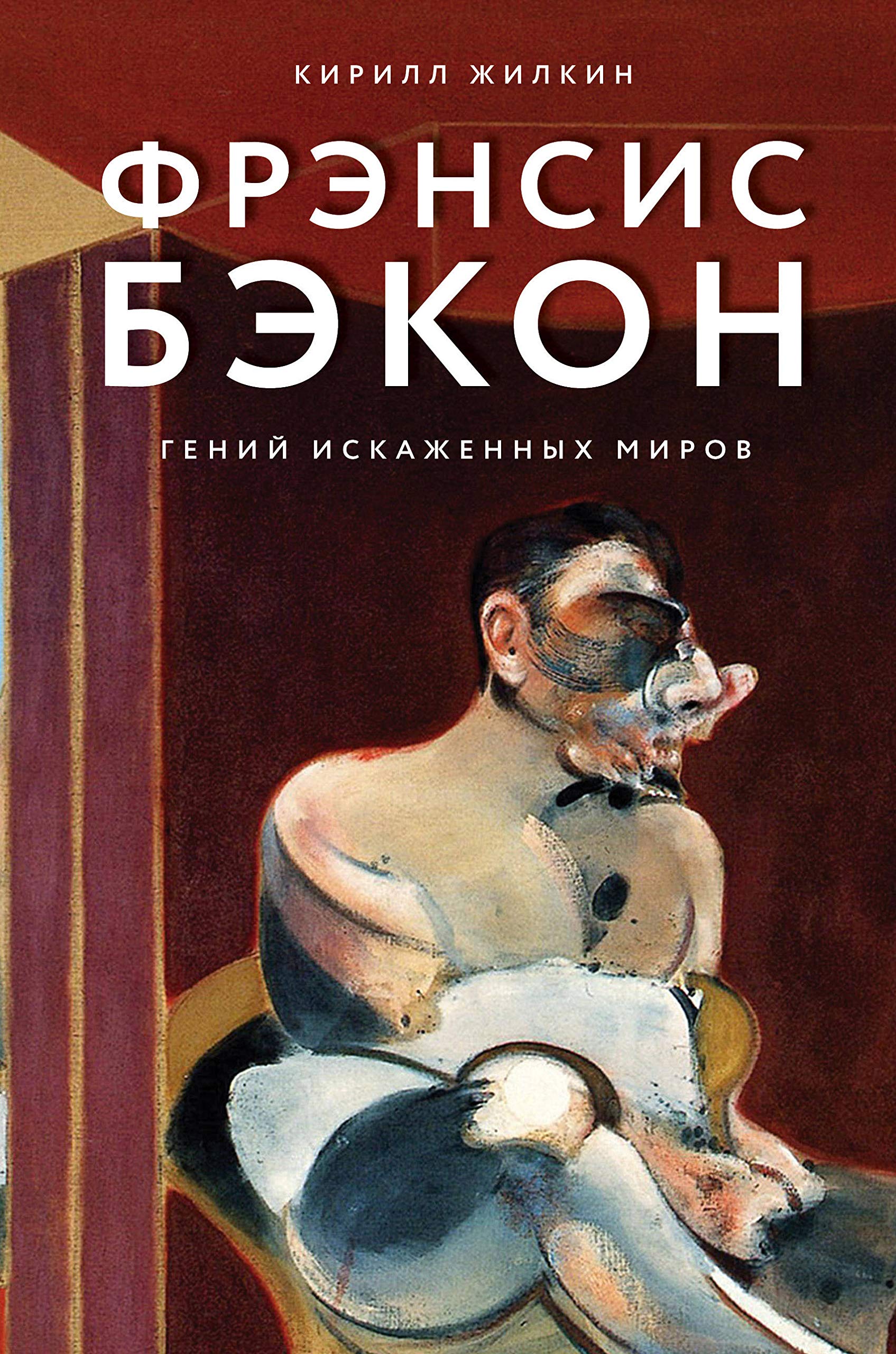 Frensis Bekon. Genij iskazhennykh mirov Books