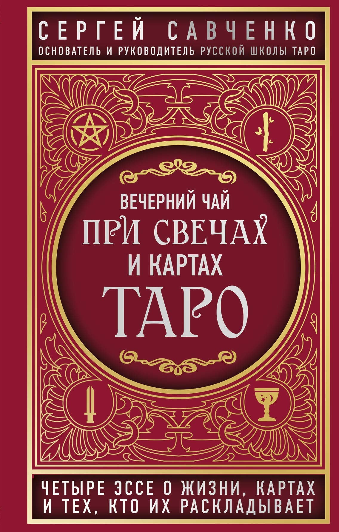 Vechernij chaj pri svechakh i kartakh Taro. Chetyre esse o zhizni, kartakh i tekh, kto ikh raskladyvaet Books