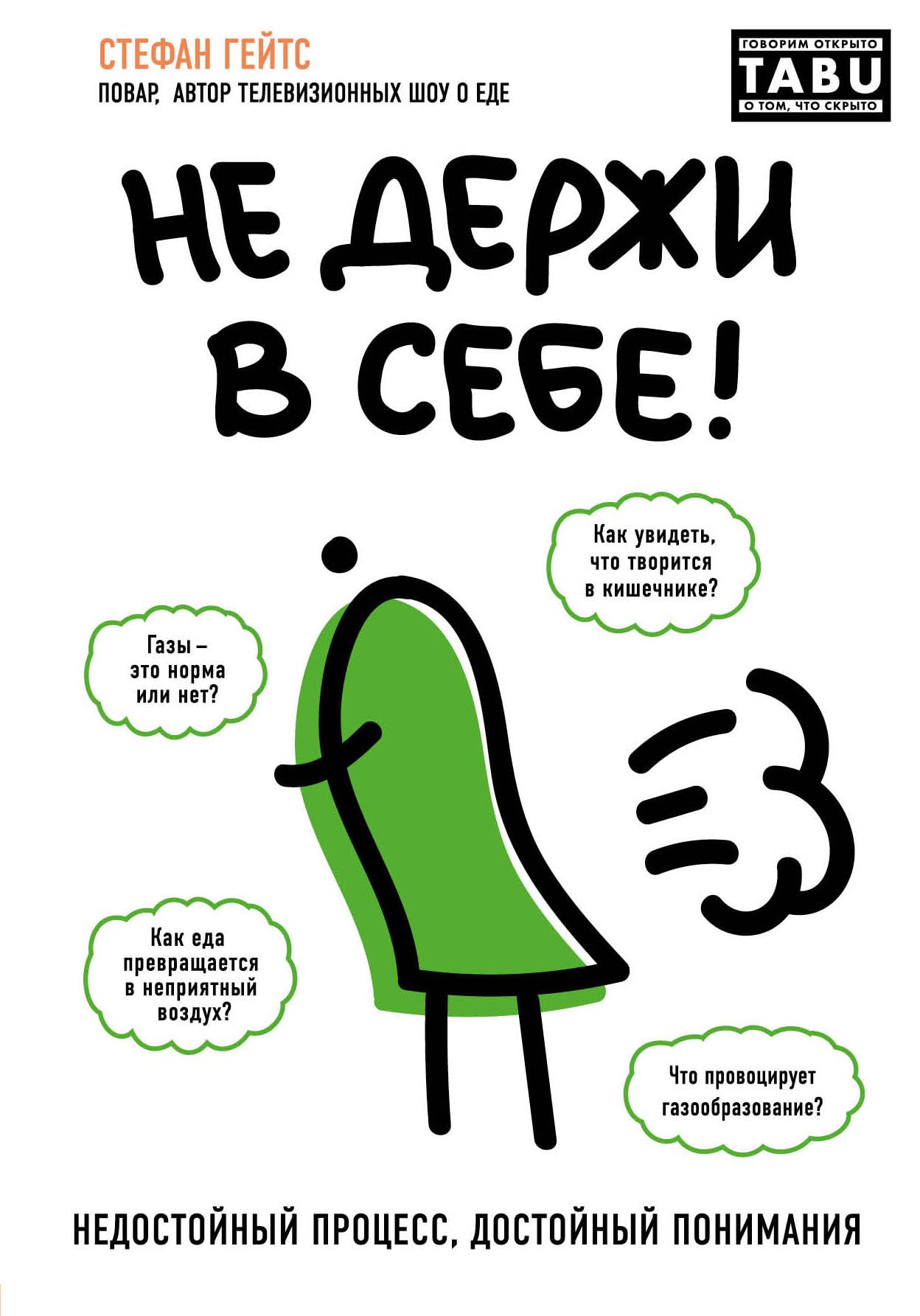 Ne derzhi v sebe. Nedostojnyj protsess, dostojnyj ponimanija Books