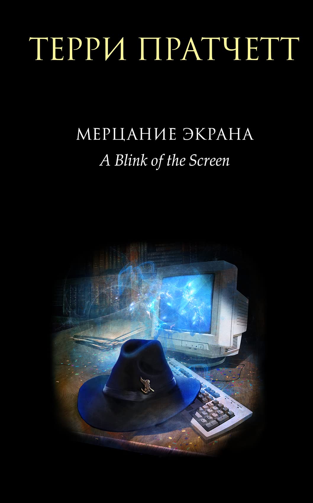 Mertsanie ekrana. Sbornik fantasticheskikh rasskazov (chernoe oformlenie) Books