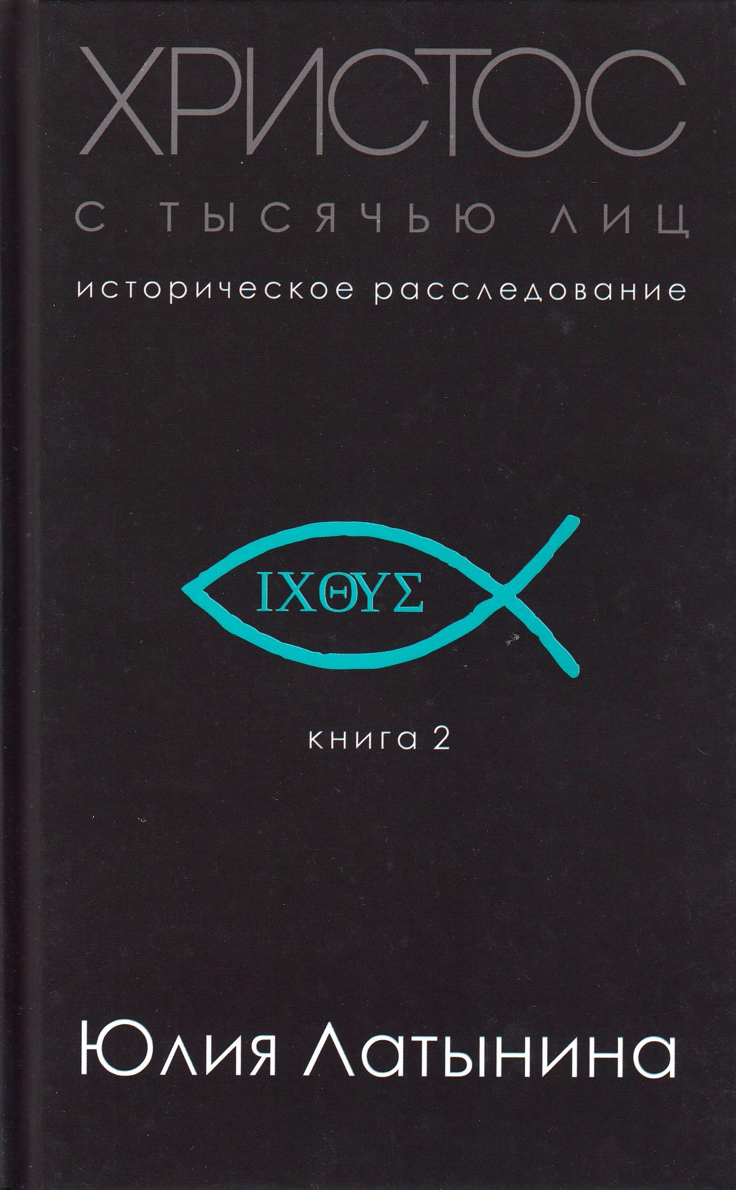 Hristos s tysjach'ju lic. Istoricheskoe rassledovanie. Kniga 2 Religion & Esotericism