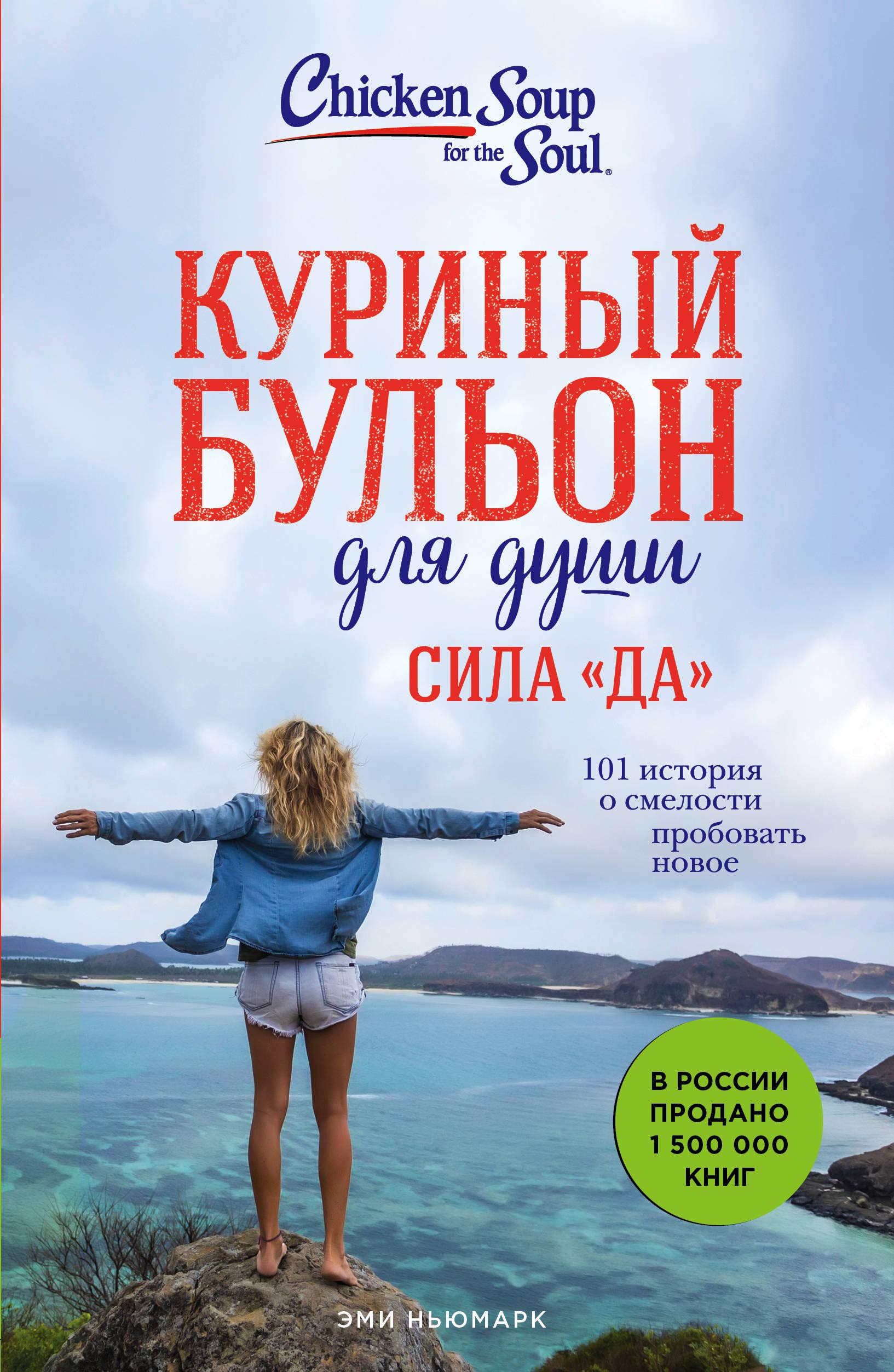 Kurinyj bulon dlja dushi. Sila "Da". 101 istorija o smelosti probovat novoe Books