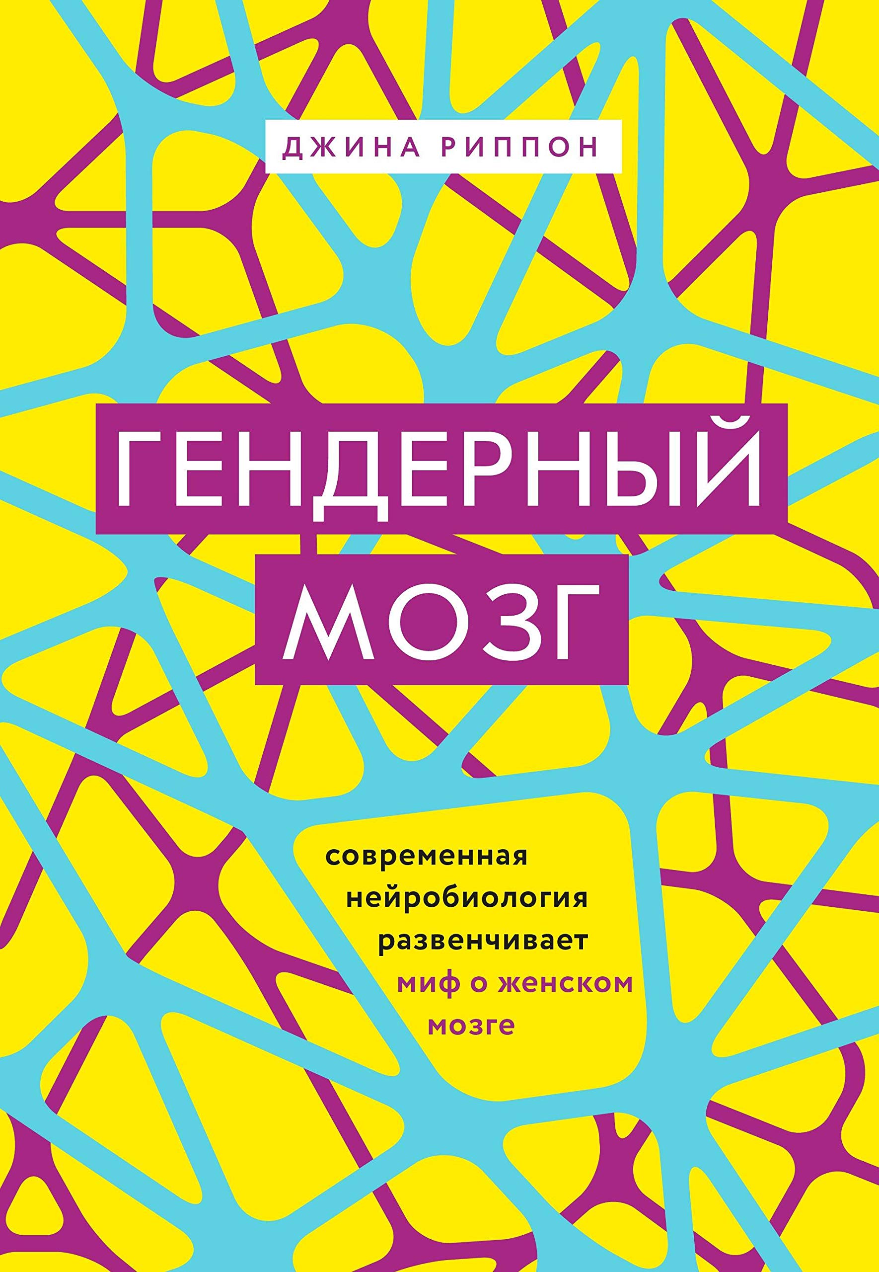 Gendernyj mozg. Sovremennaja nejrobiologija razvenchivaet mif o zhenskom mozge Books