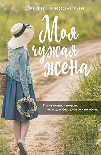 Moja chuzhaja zhena Books