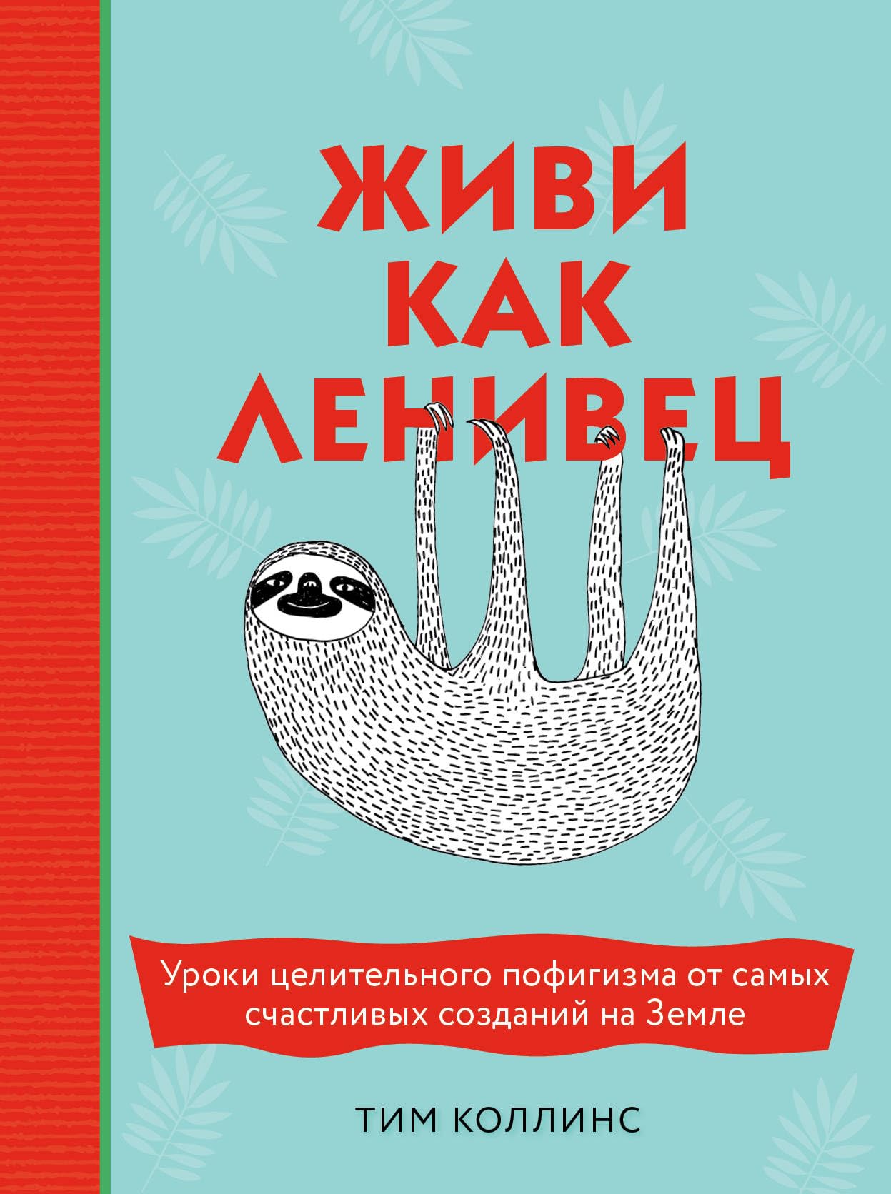 Zhivi kak lenivets. Uroki tselitelnogo pofigizma ot samykh schastlivykh sozdanij na Zemle Books