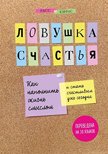 Lovushka schastja. Kak napolnit zhizn smyslom i stat schastlivym uzhe segodnja Books