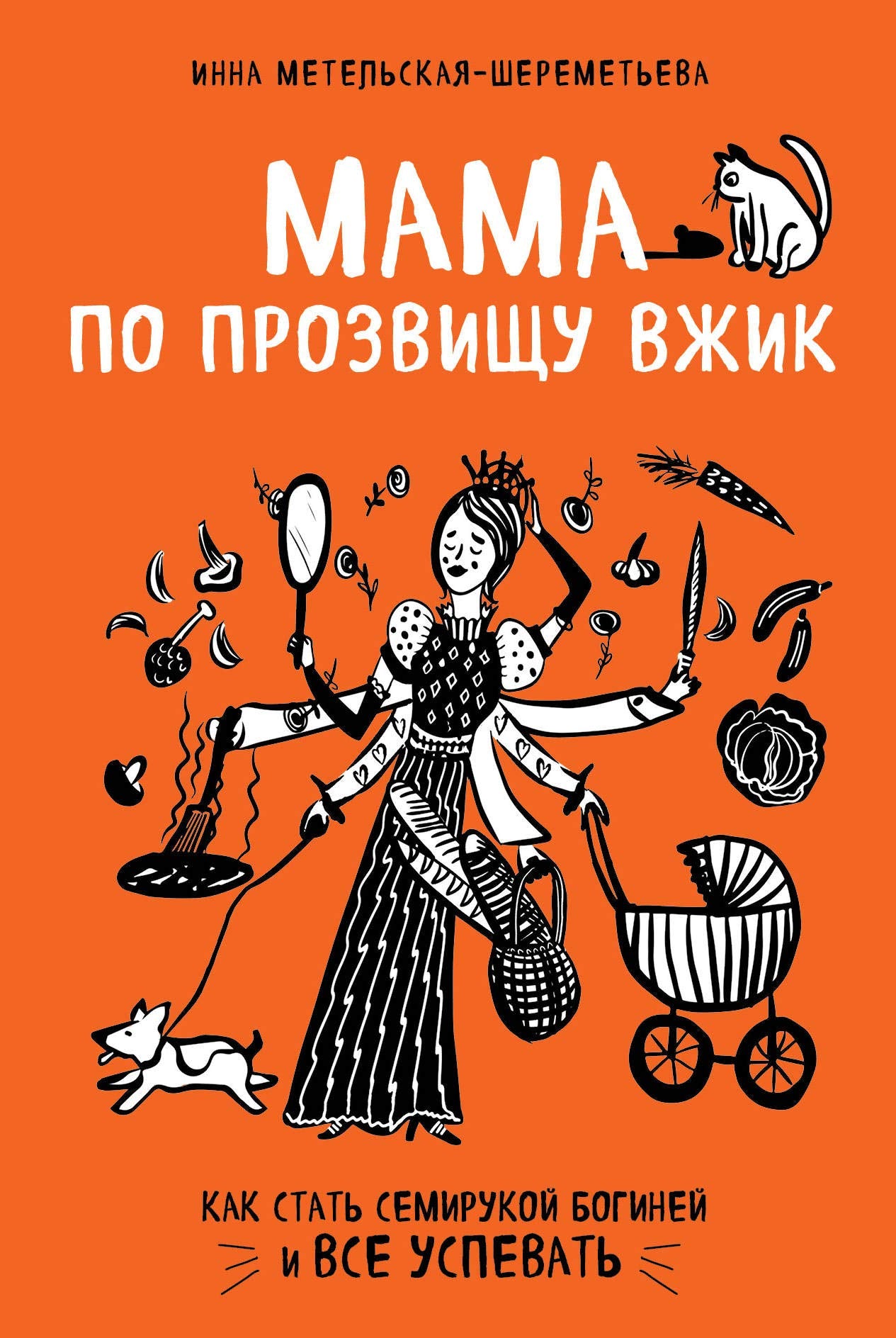 Mama po prozvishchu Vzhik Leisure, Home & Garden