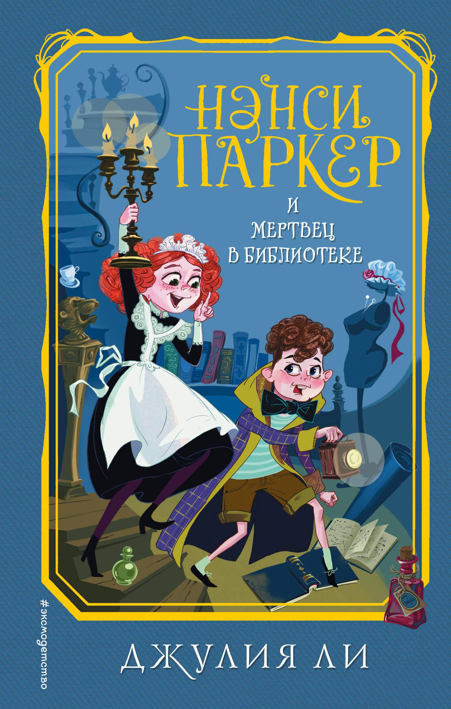Nensi Parker i mertvets v biblioteke (#3) book
