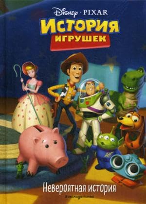 Istorija igrushek. Neverojatnaja istorija. Kniga dlja chtenija s tsvetnymi kartinkami book