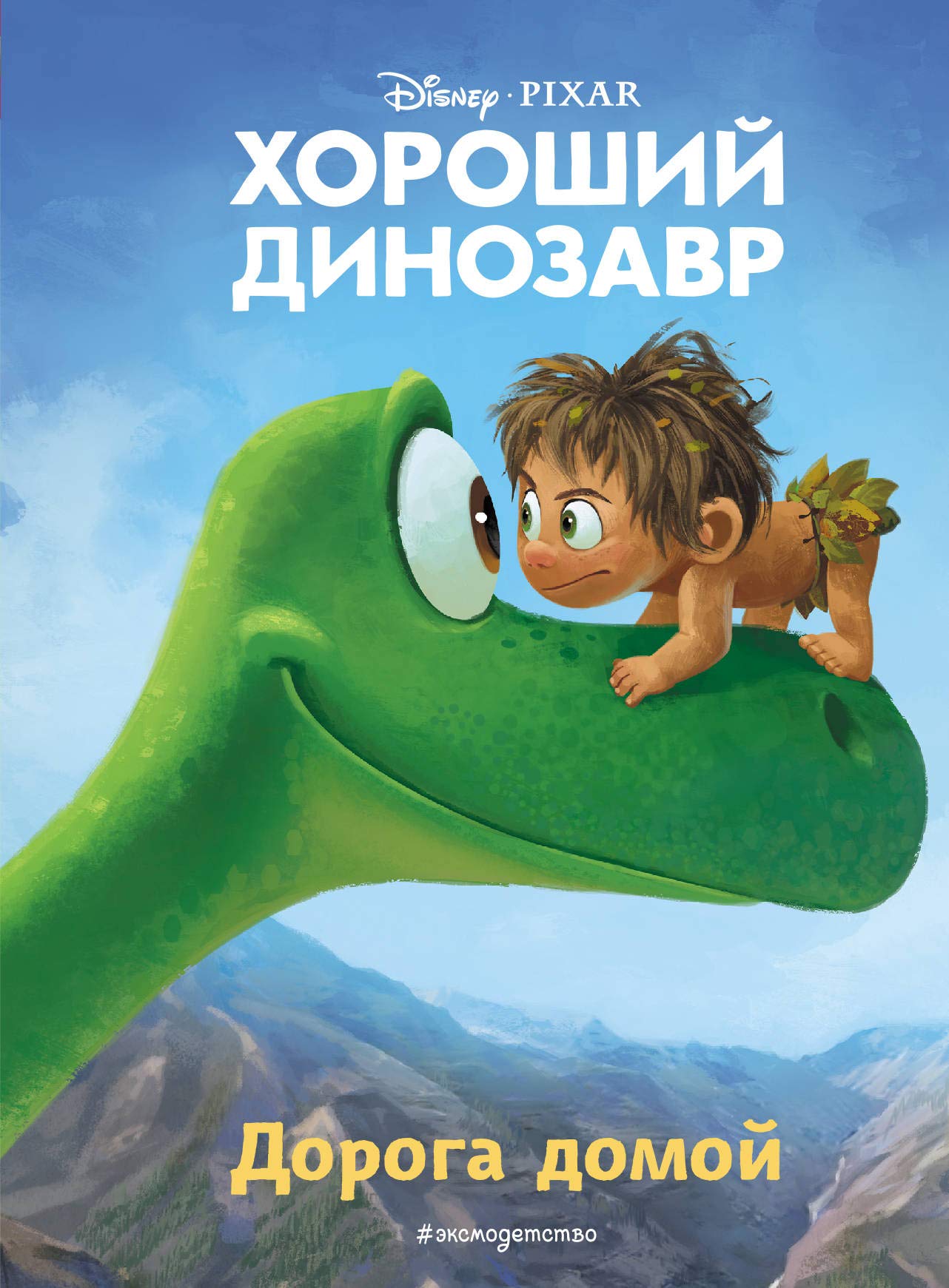 Khoroshij dinozavr. Doroga domoj. Kniga dlja chtenija s tsvetnymi kartinkami book