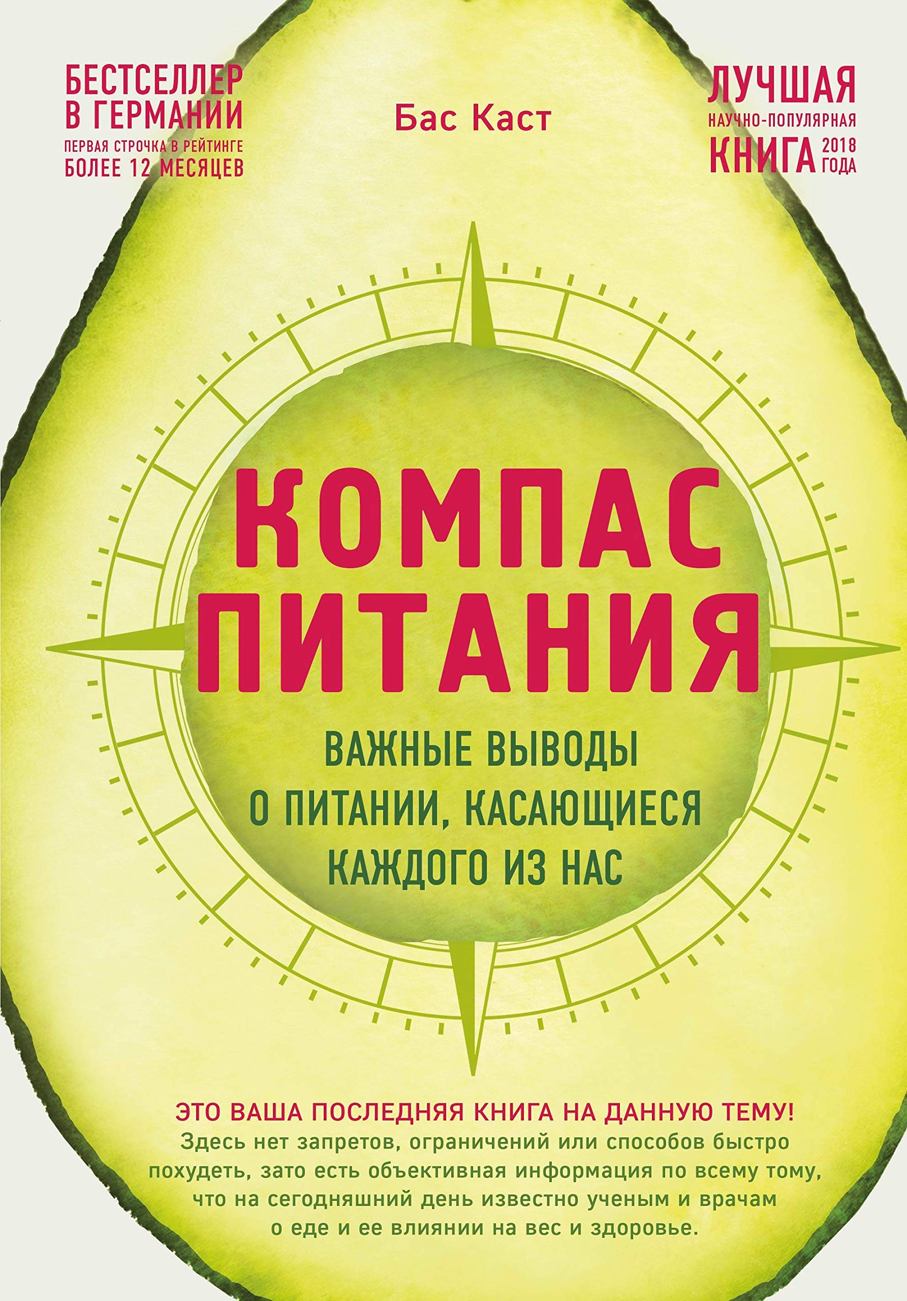 Kompas pitaniya. Vazhnye vyvody o pitanii, kasayushiesya kazhdogo iz nas Books