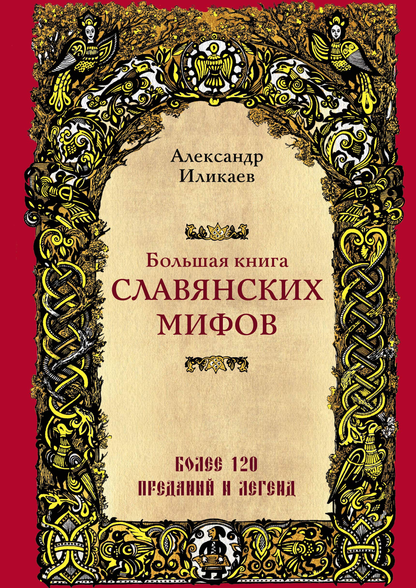 Bolshaja kniga slavjanskikh mifov Books