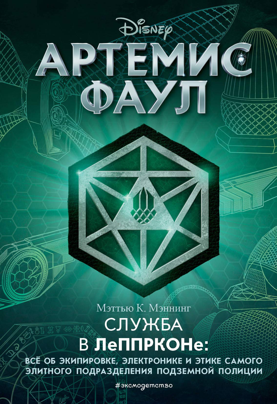 Artemis Faul. Sluzhba v LePPRKONe: vsjo ob ekipirovke, elektronike i etike samogo elitnogo podrazdelenija podzemnoj politsii book