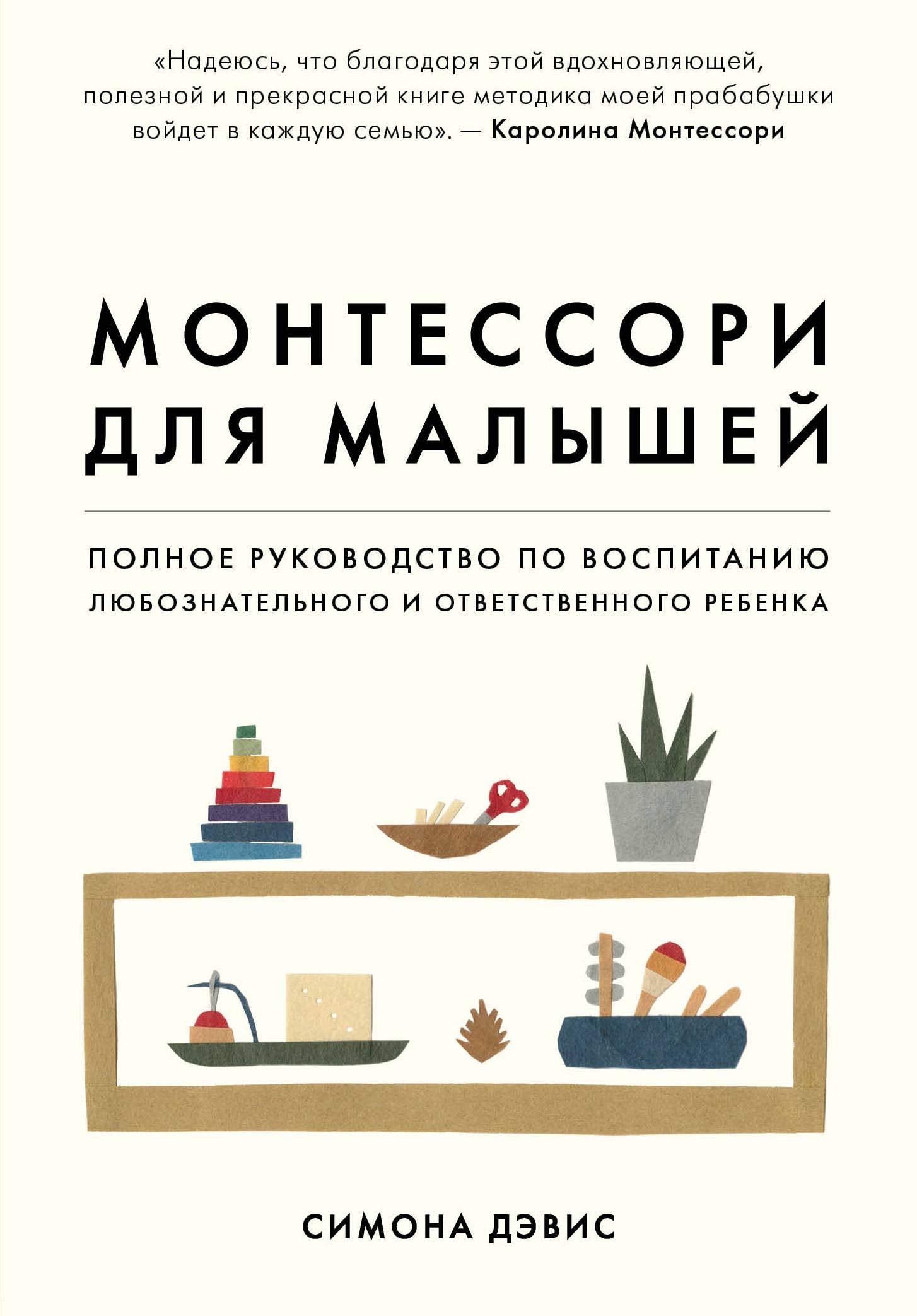 Montessori dlja malyshej. Polnoe rukovodstvo po vospitaniju ljuboznatelnogo i otvetstvennogo rebenka book