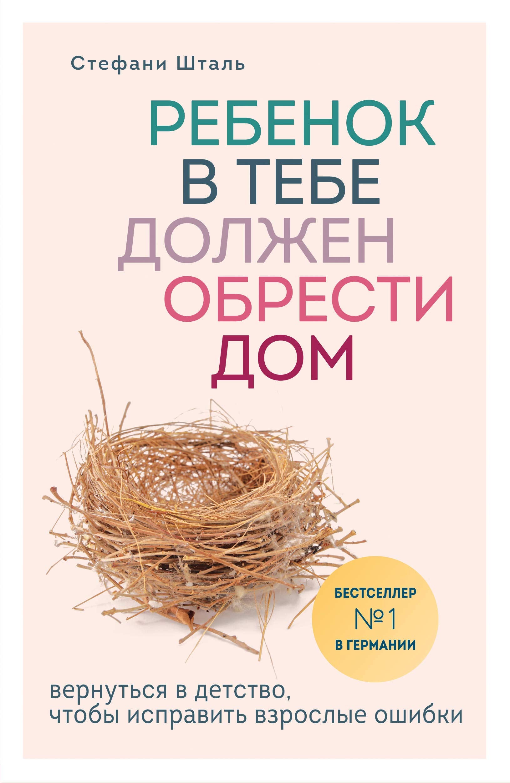 Rebenok v tebe dolzhen obresti dom. Vernutsya v detstvo, chtoby ispravit vzroslye oshibki Books