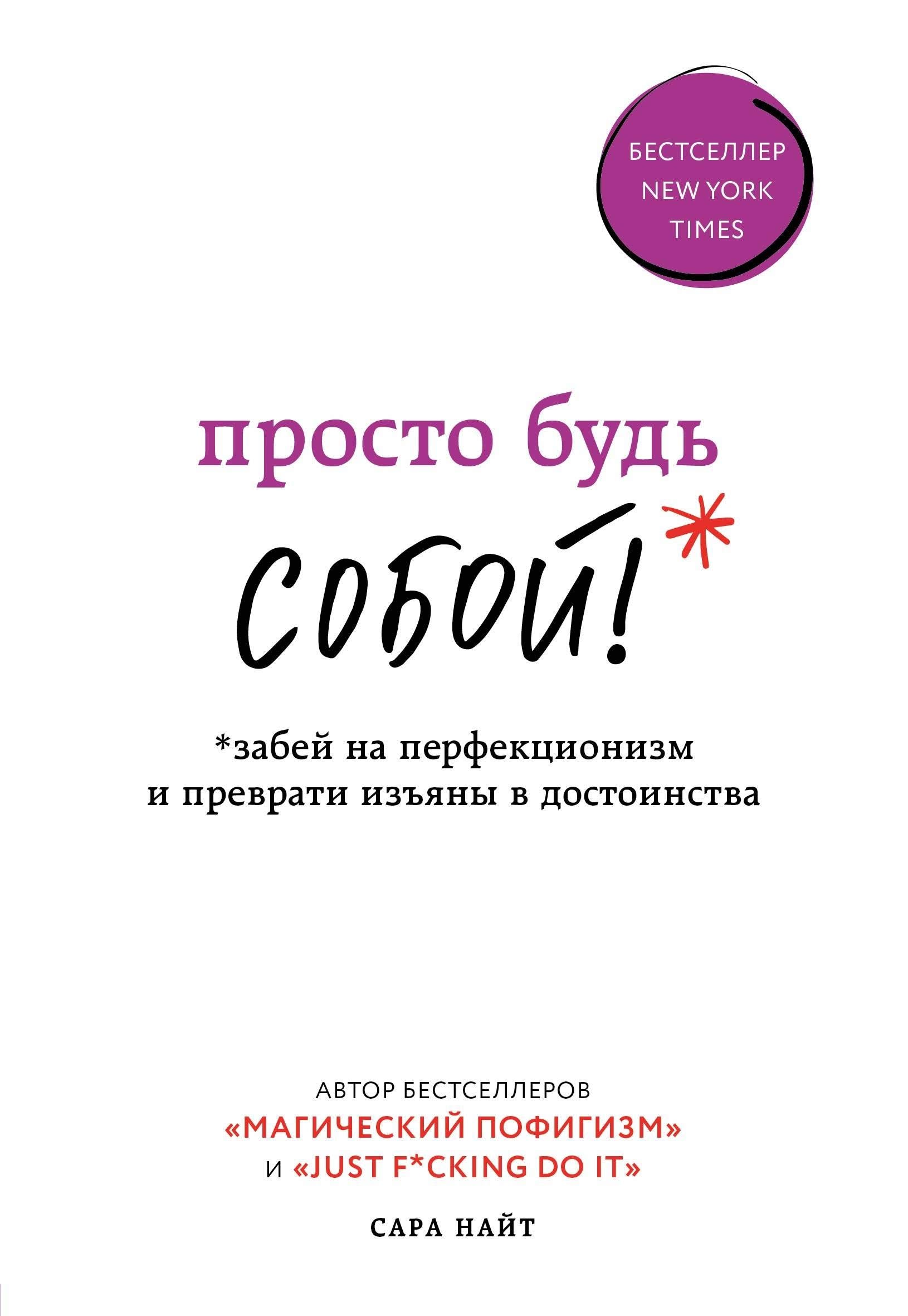Prosto bud SOBOJ! Zabej na perfekcionizm i prevrati izyany v dostoinstva Books