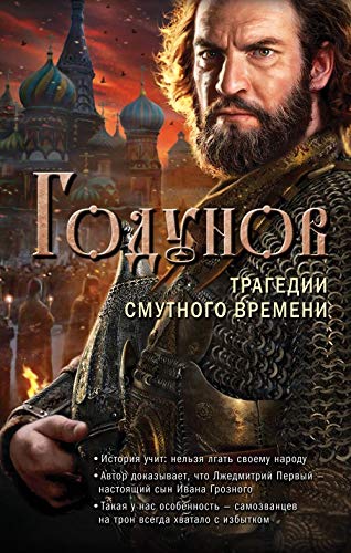 Godunov. Tragedii Smutnogo vremeni Books