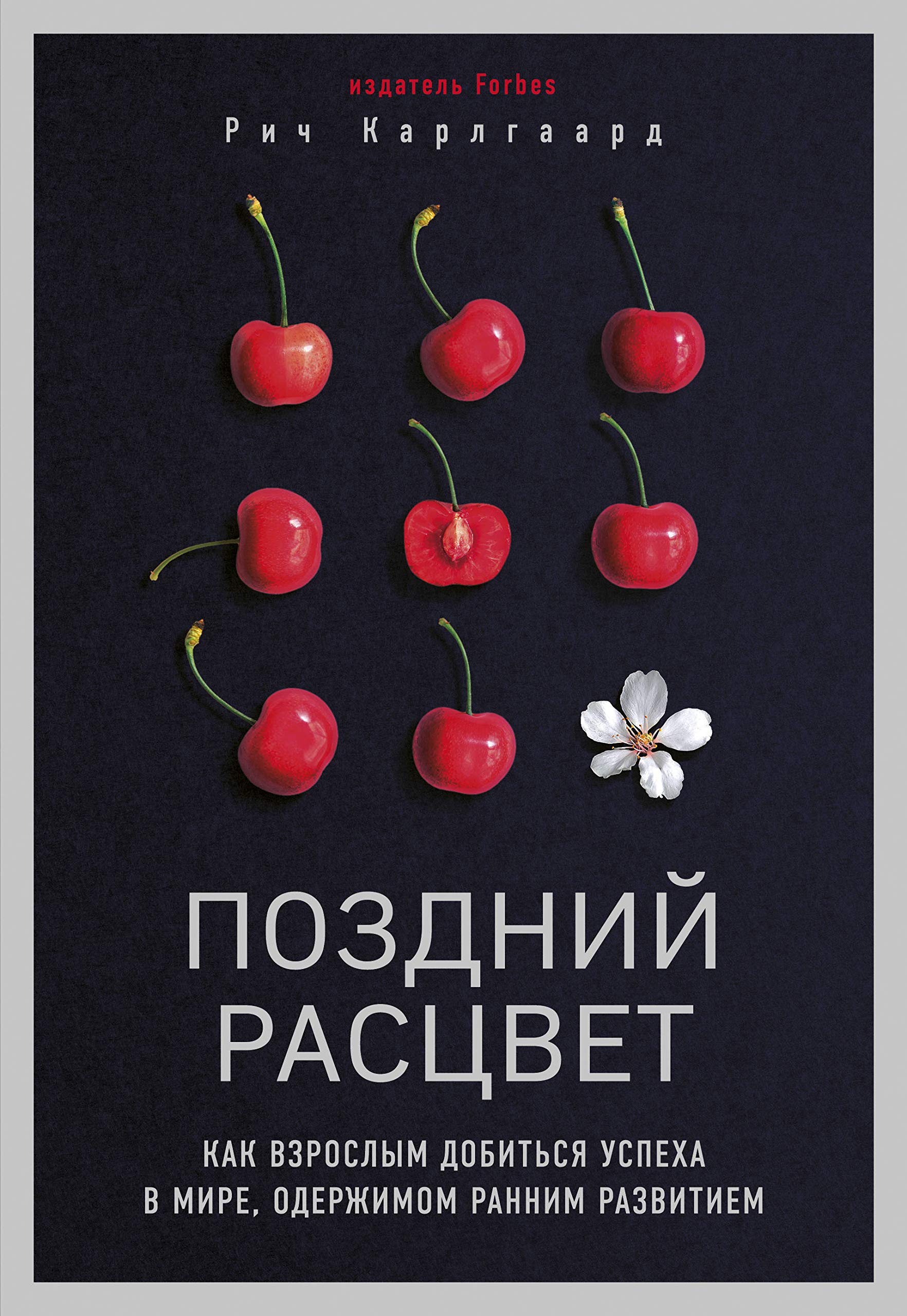Pozdnij rastsvet. Kak vzroslym dobitsja uspekha v mire, oderzhimom rannim razvitiem book