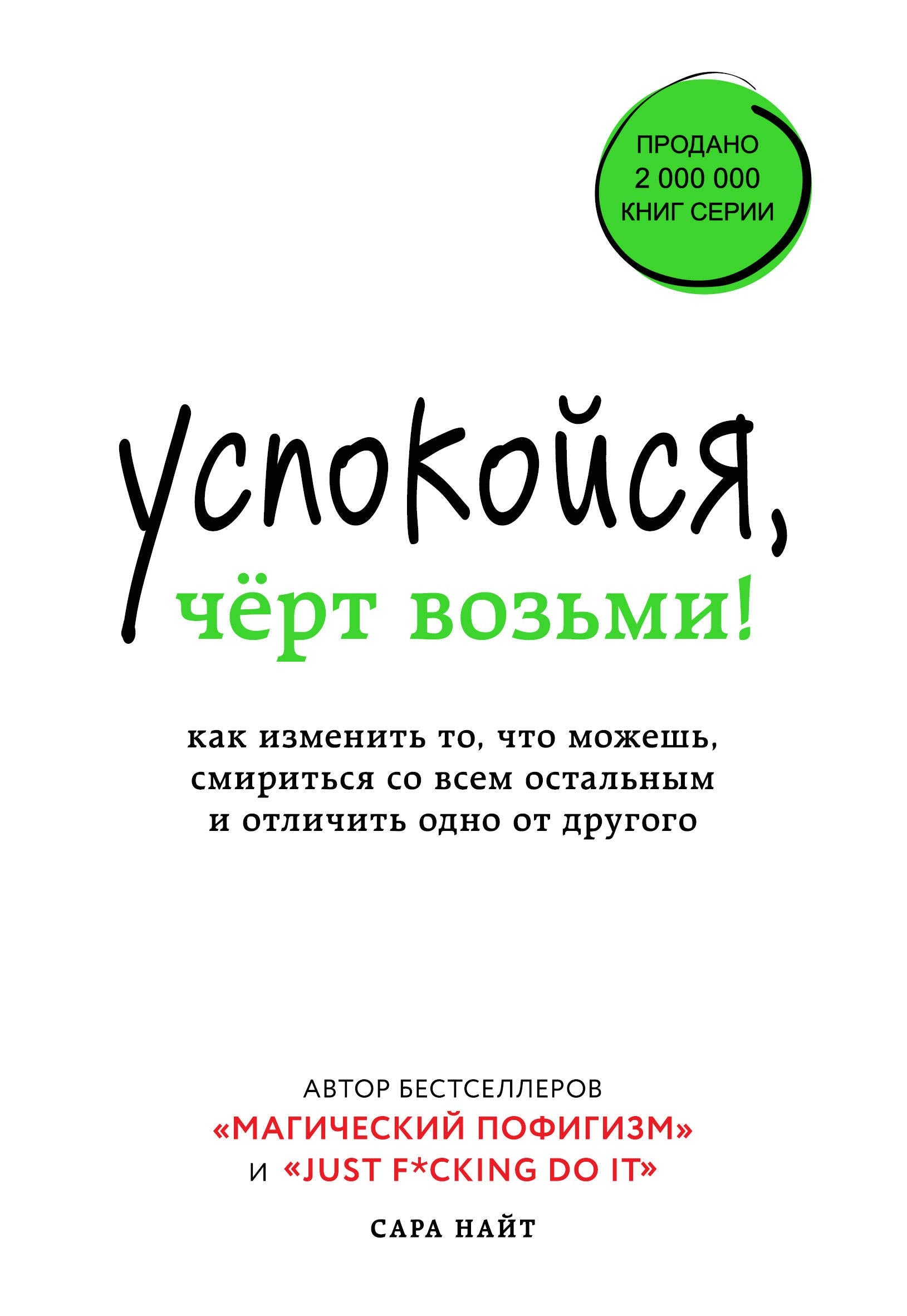 Uspokojsja, chjort vozmi! Kak izmenit to, chto mozhesh, smiritsja so vsem ostalnym i otlichit odno ot drugogo book