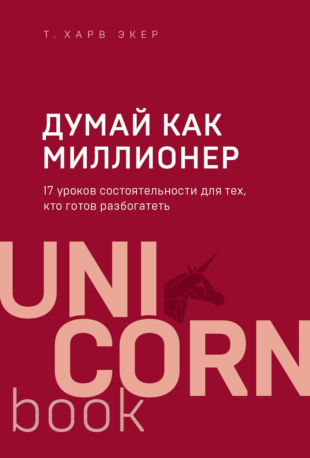 Dumaj kak millioner. 17 urokov sostoyatelnosti dlya teh, kto gotov razbogatet Books