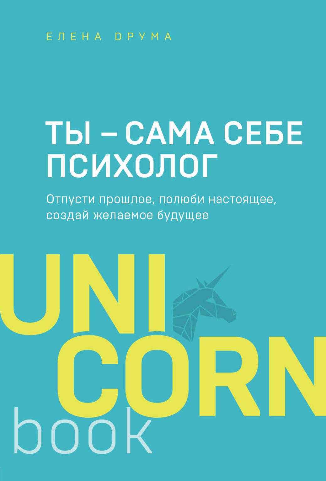 Ty - sama sebe psikholog. Otpusti proshloe, poljubi nastojaschee, sozdaj zhelaemoe buduschee Books