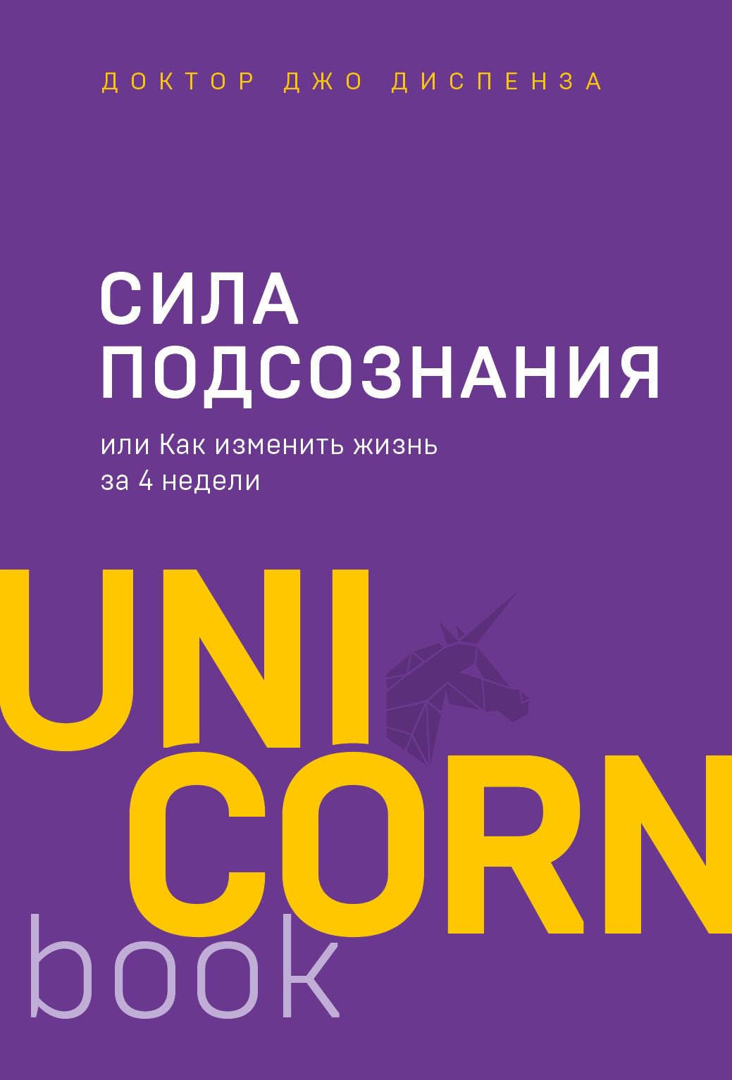 Sila podsoznanija, ili Kak izmenit zhizn za 4 nedeli Books