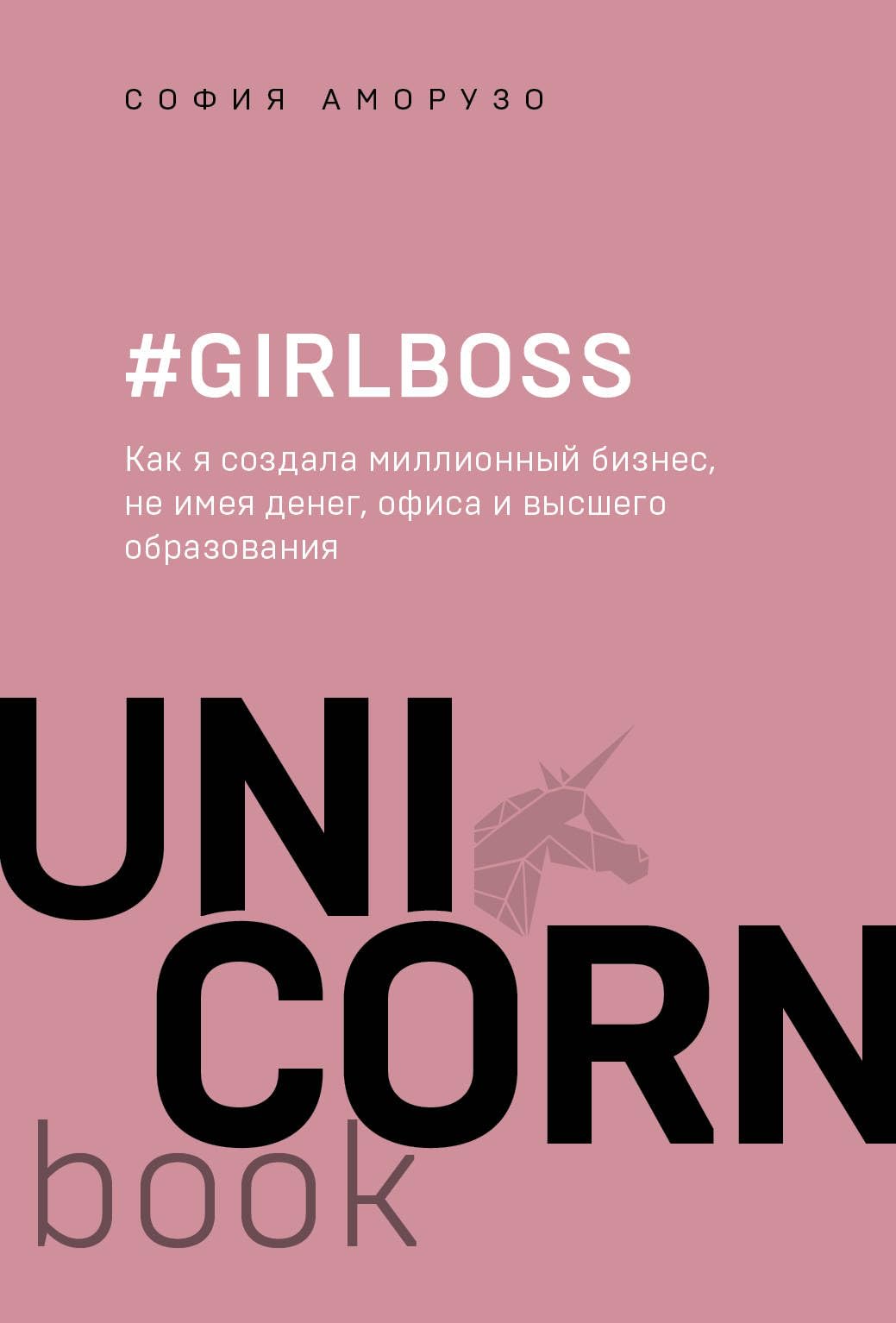 #Girlboss. Kak ja sozdala millionnyj biznes, ne imeja deneg, ofisa i vysshego obrazovanija Books