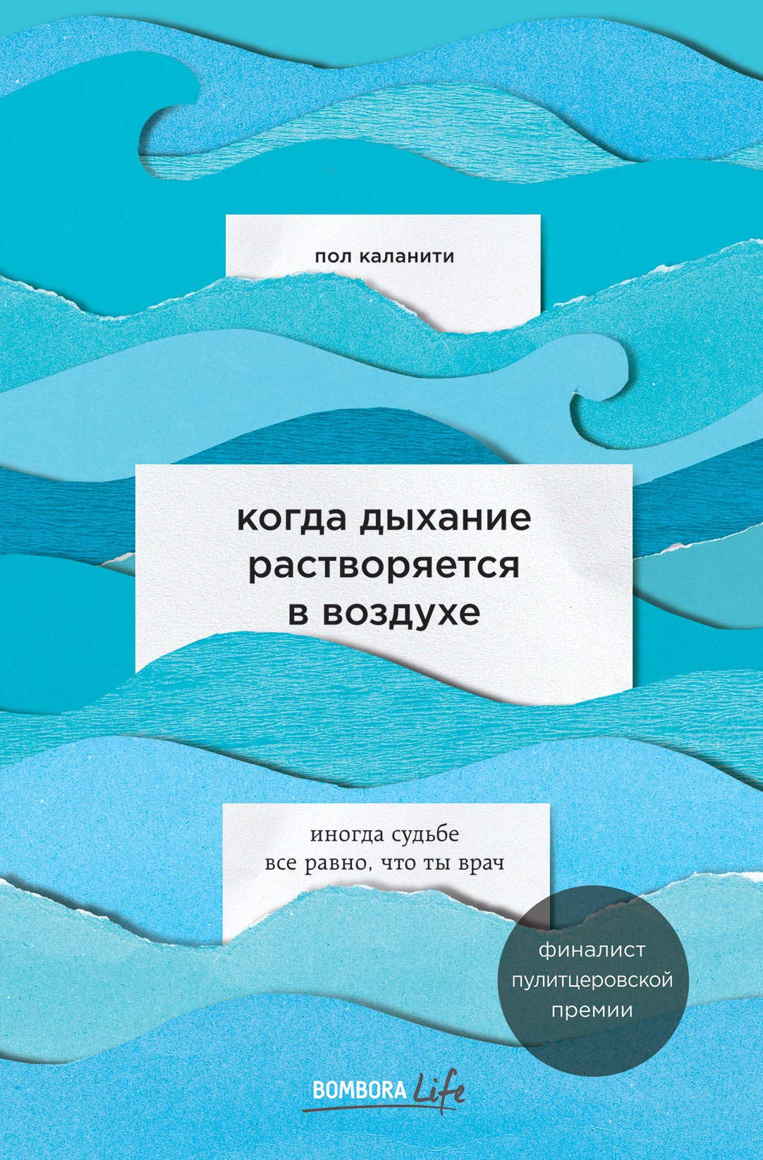 Kogda dykhanie rastvorjaetsja v vozdukhe. Inogda sudbe vse ravno, chto ty vrach book