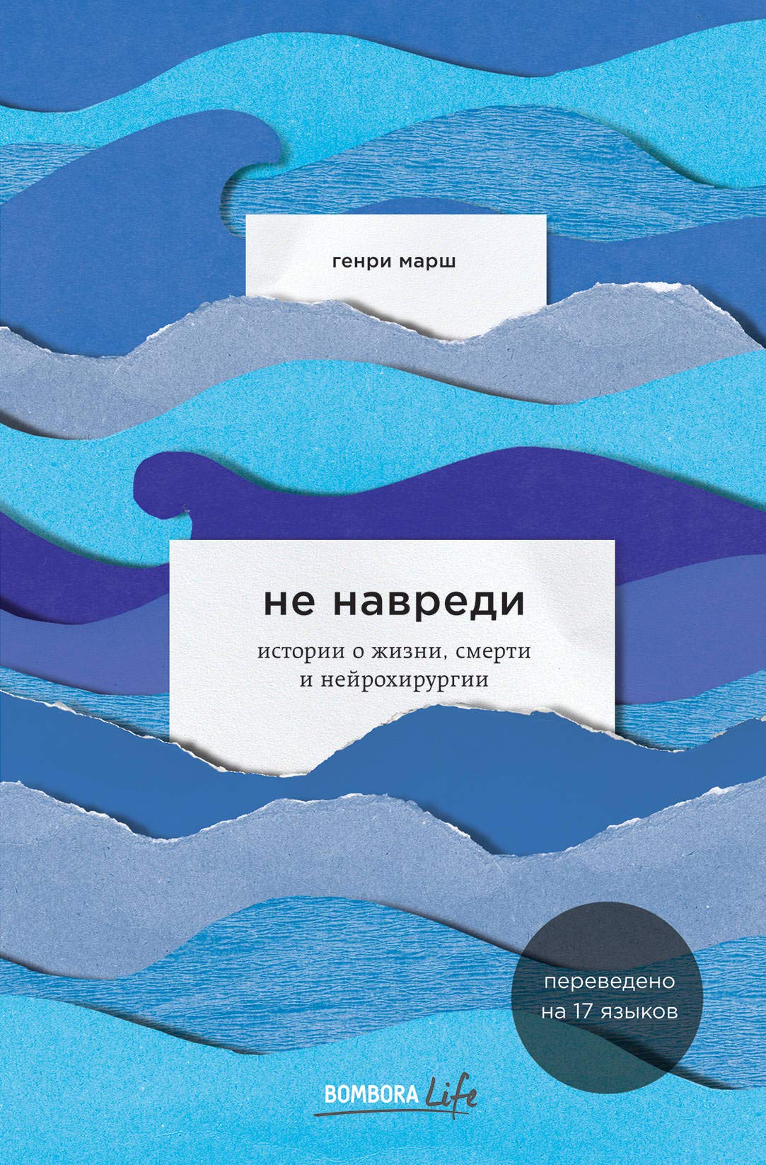 Ne navredi. Istorii o zhizni, smerti i nejrokhirurgii Books