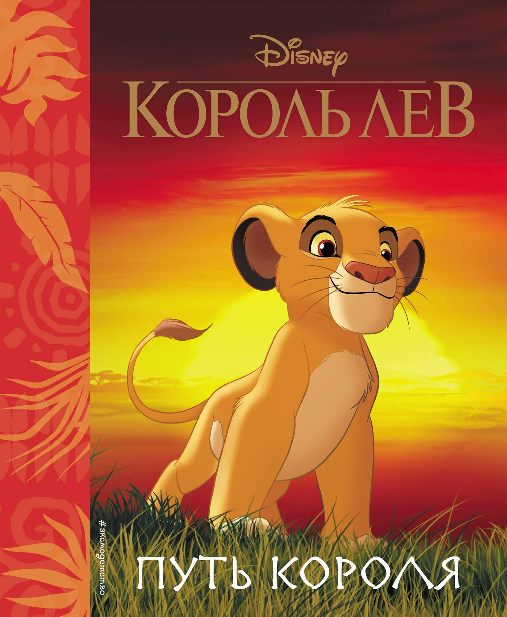 Korol Lev. Put korolja. Kniga dlja chtenija (s klassicheskimi illjustratsijami) book