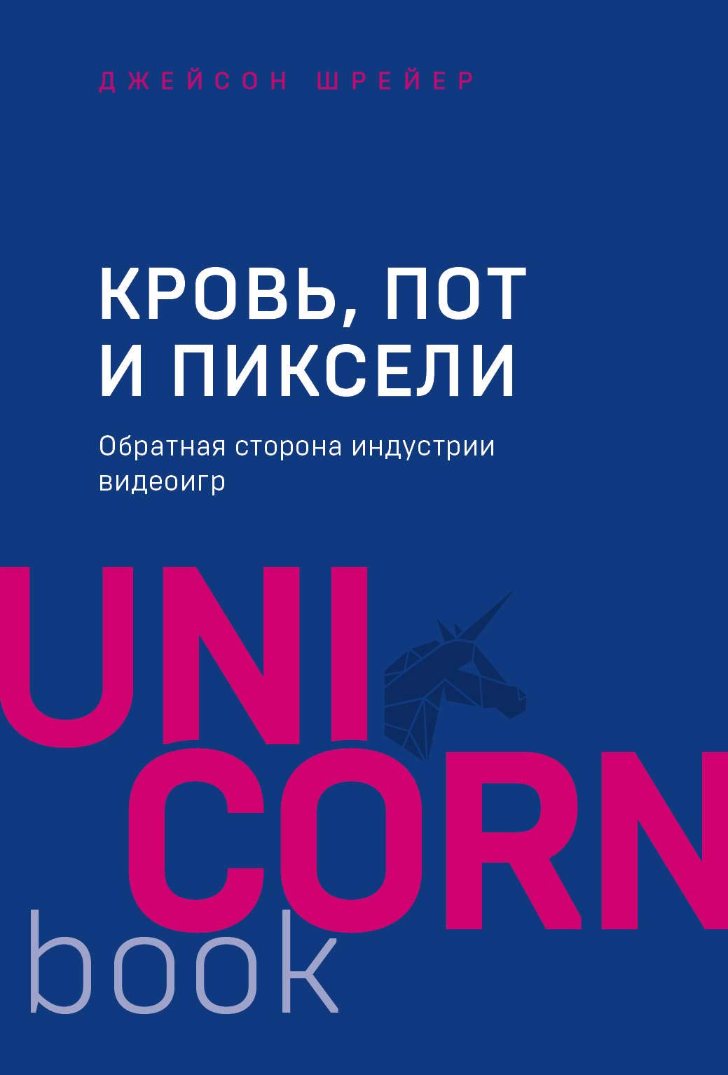 Krov, pot i pikseli. Obratnaja storona industrii videoigr. 2-e izdanie Books