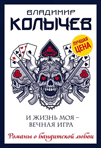 I zhizn moja - vechnaja igra Books