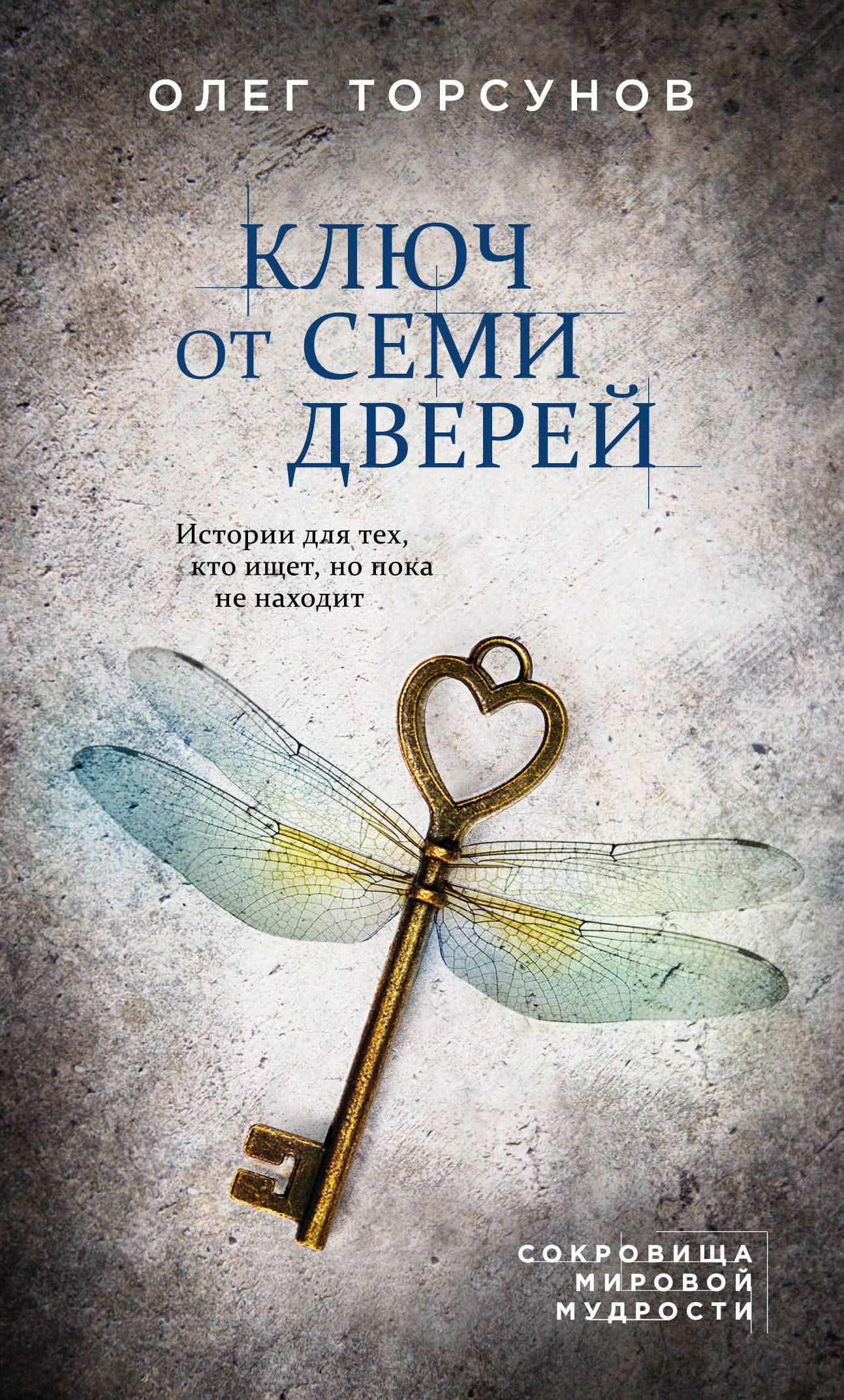 Kljuch ot semi dverej. Istorii dlja tekh, kto ischet, no poka ne nakhodit Books