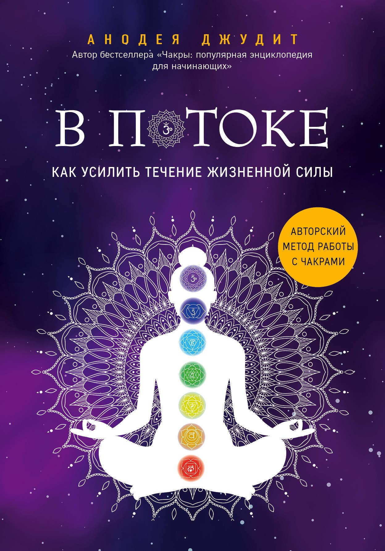 V potoke. Kak usilit techenie zhiznennoj sily. Avtorskij metod raboty s chakrami Books