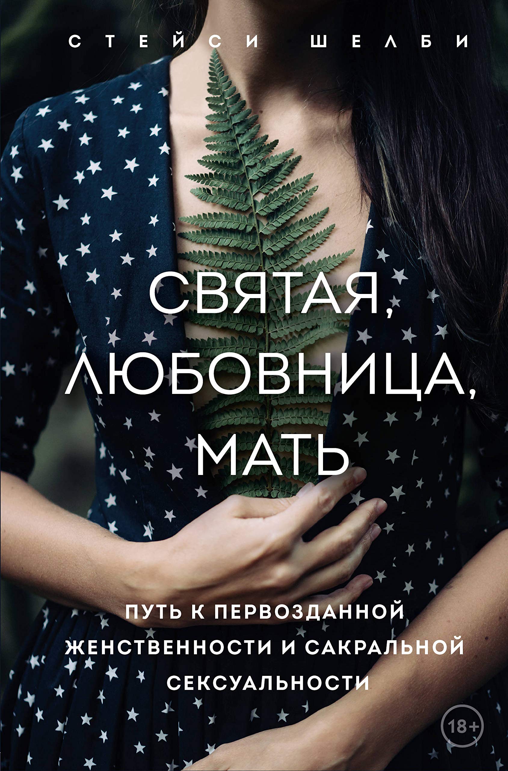 Svjataja, ljubovnitsa, mat. Put k pervozdannoj zhenstvennosti i sakralnoj seksualnosti Books