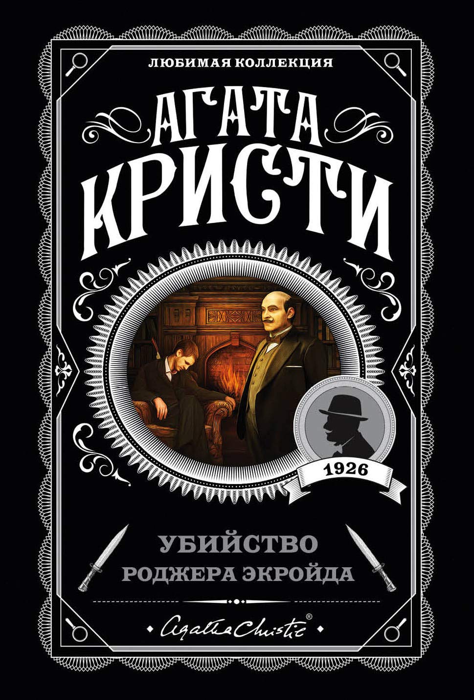 Ubijstvo Rodzhera Ekrojda Classics