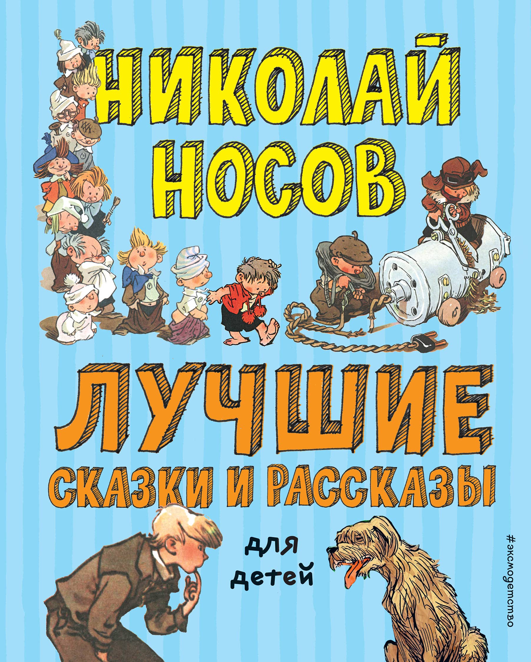 Luchshie skazki i rasskazy dlja detej (il. A. Kanevskogo, E. Migunova, I. Semjonova) Fairy Tales & Legends