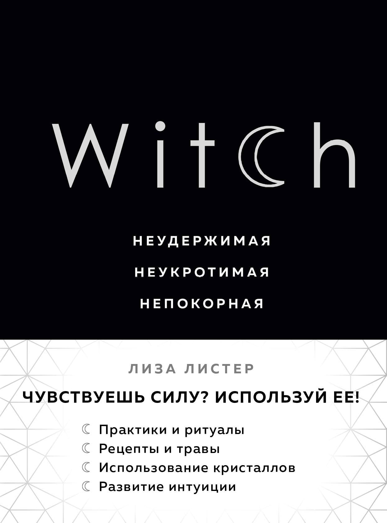 Witch. Neuderzhimaya. Neukrotimaya. Nepokornaya Books