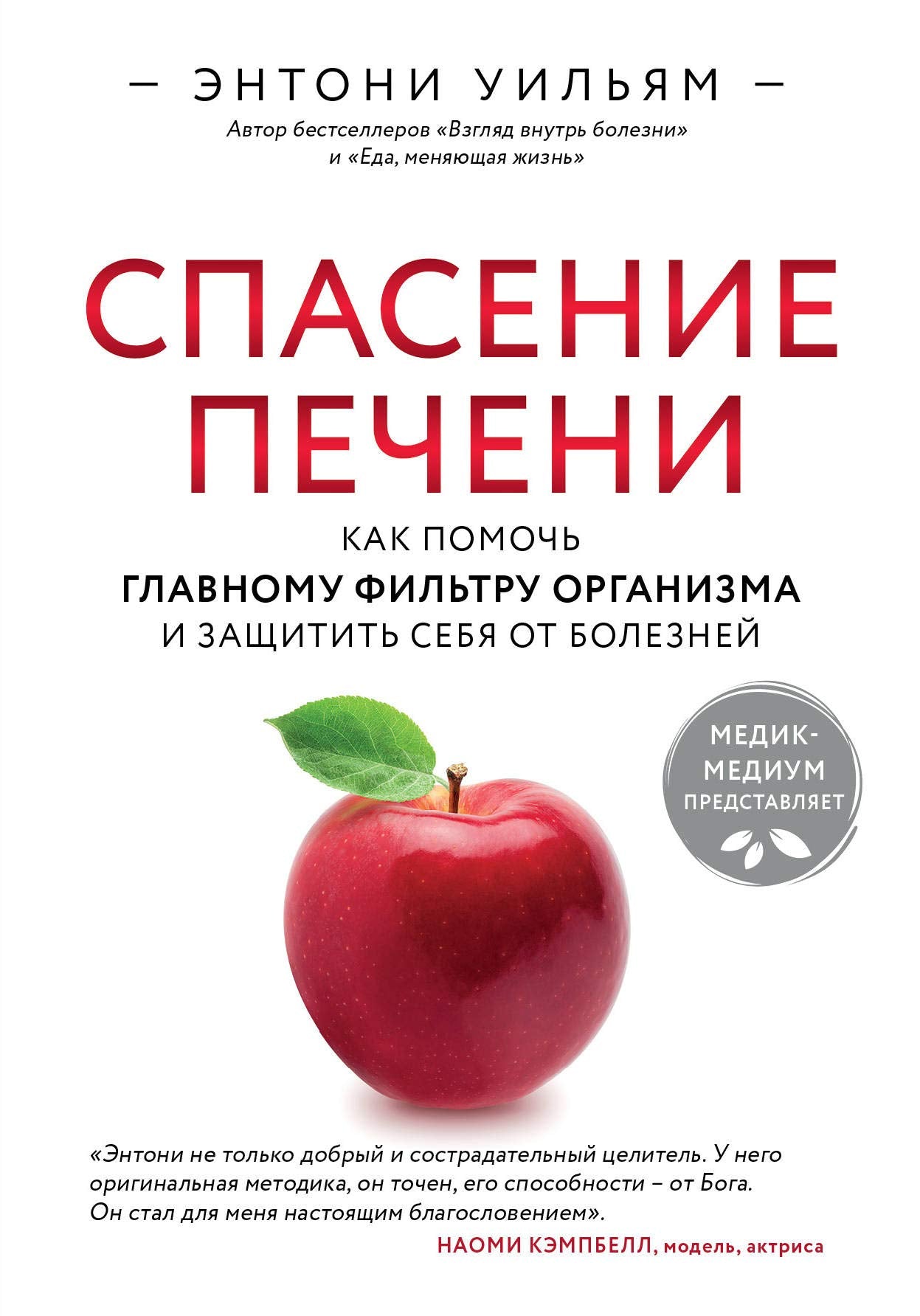 Spasenie pecheni: kak pomoch glavnomu filtru organizma i zaschitit sebja ot boleznej Books