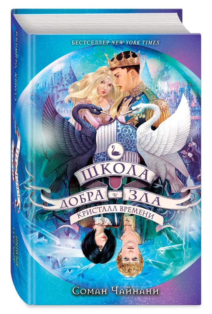 Shkola Dobra i Zla. Kristall vremeni (#5) Books