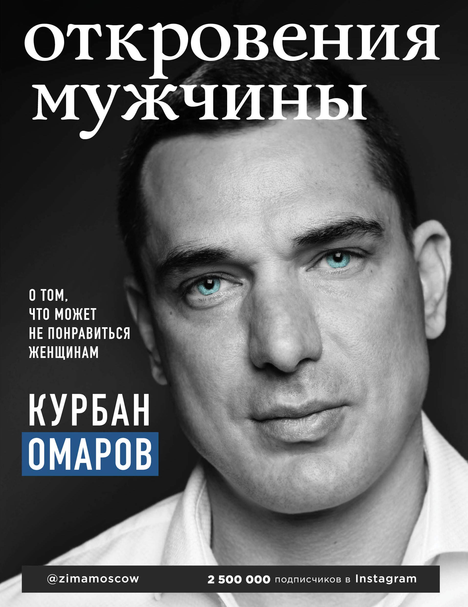 Otkroveniya muzhchiny. O tom, chto mozhet ne ponravitsya zhenschinam Books