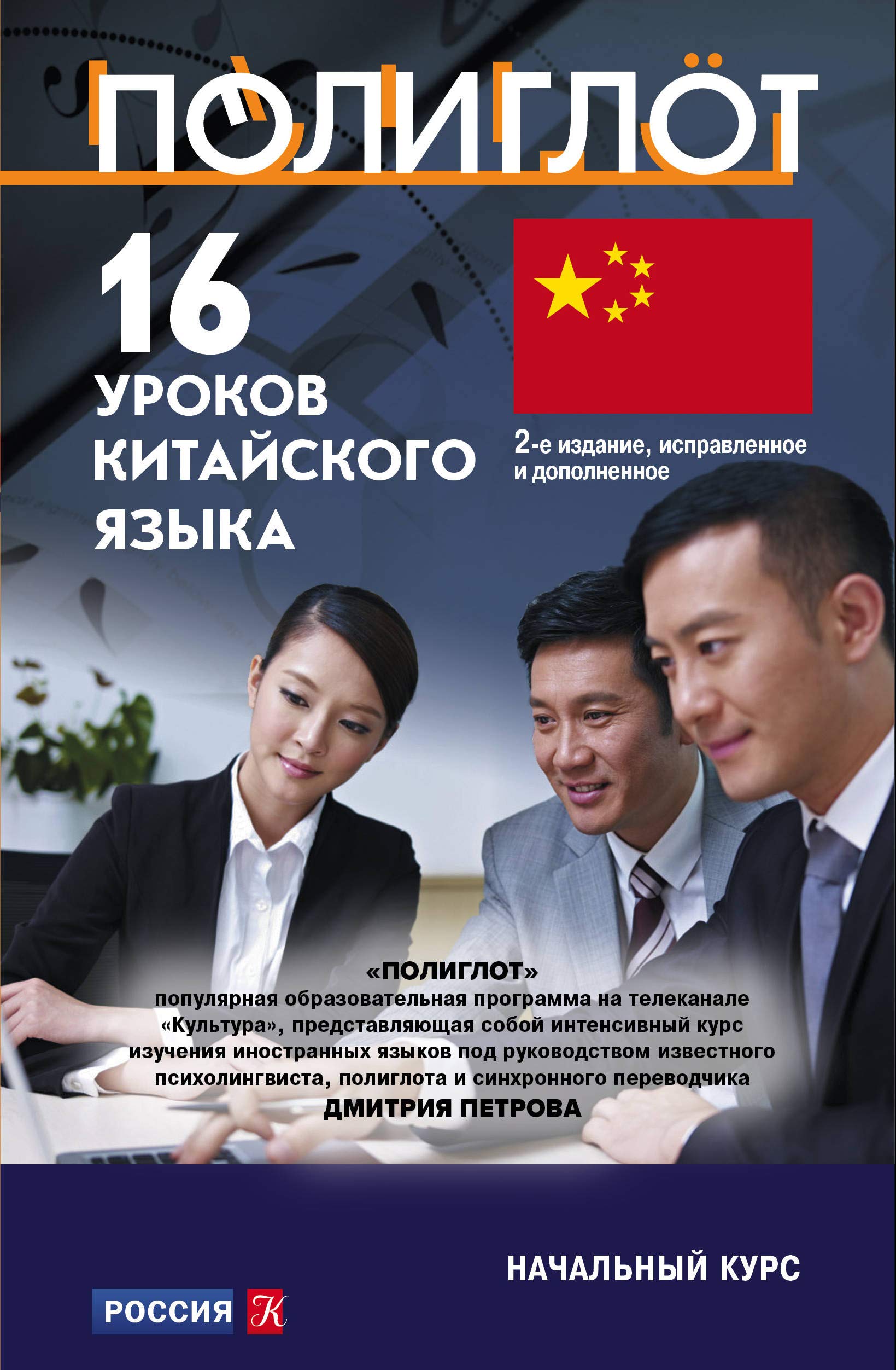 16 urokov Kitajskogo yazyka. Nachal'nyj kurs Books