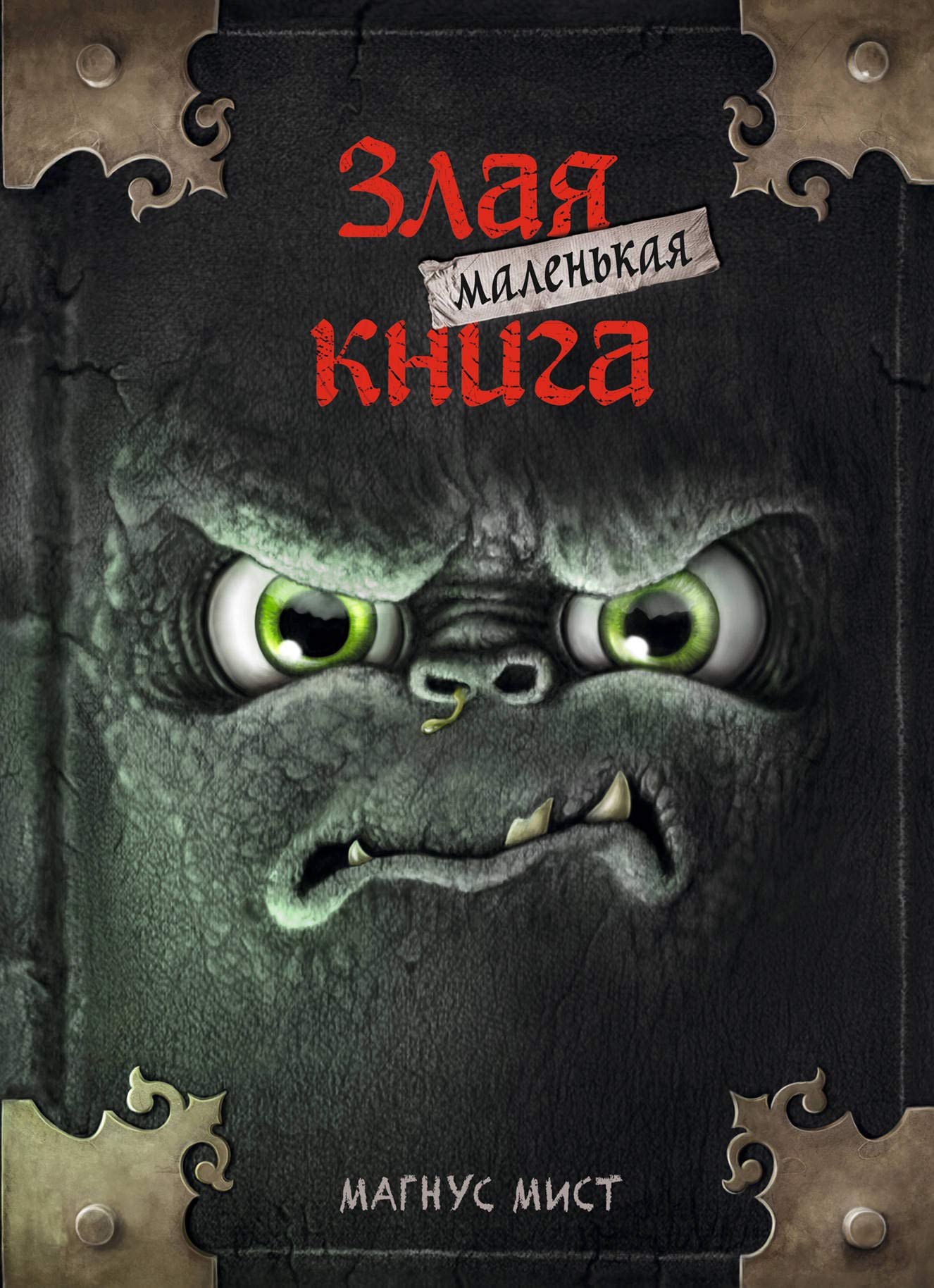 Malen'kaja zlaja kniga Books