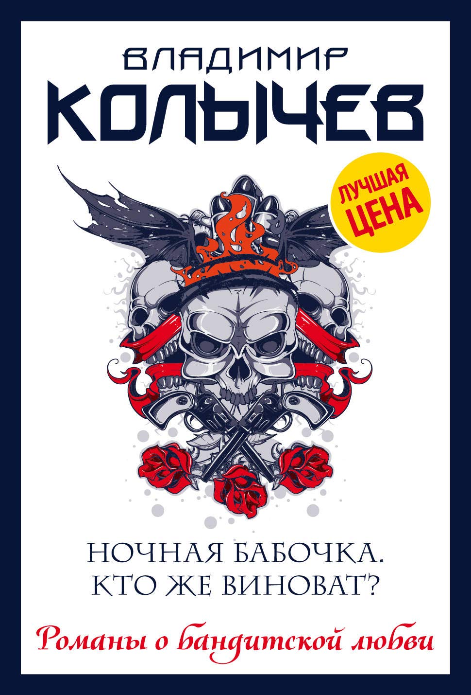 Nochnaja babochka. Kto zhe vinovat? Books