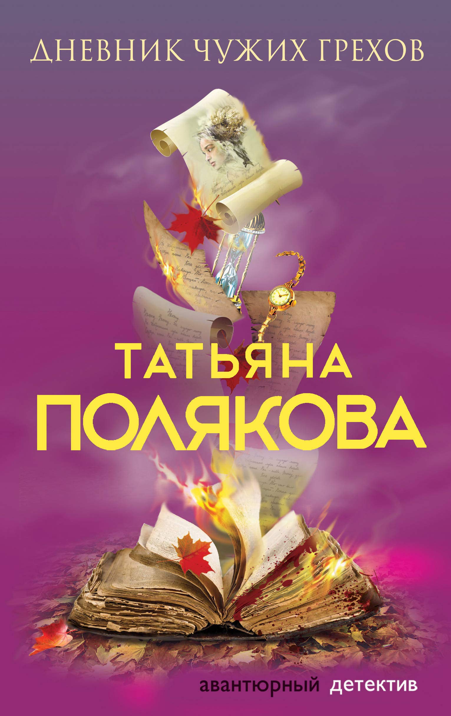 Dnevnik chuzhih grehov Books